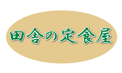 田舎の定食屋２